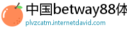 中国betway88体育官网